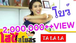 โสดสโมสร EP.11 - โบว์ โชติมา นวคุณากร