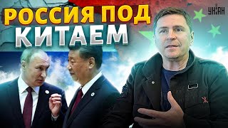 План Путина провален: Россия уходит под контроль Китая - Подоляк