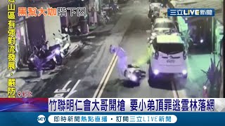 竹聯大哥開槍要小弟頂罪？曾囂張在警方面前\