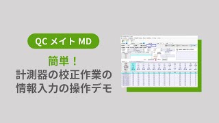 簡単！計測器の校正作業の情報入力の操作デモ｜計測器管理システムのQCメイトMD