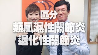 '20.11.10【名醫On Call】陳明翰醫師談「如何區分類風濕性關節炎？退化性關節炎？」