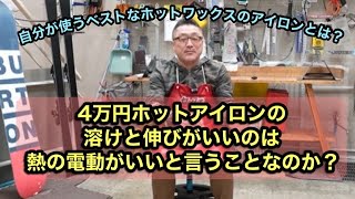 【4万円のホットアイロンの溶けと伸びがいいのは、熱の電動がいいということなのか？】自分が使うベストなホットワックスのアイロンとは？