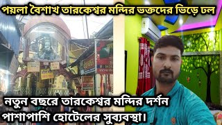 Tarakeswar Temple | Poila baisakh | Tarakeswar hotel | bangla new year 1430