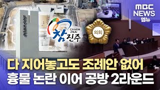 흉물 논란이어 조례안 두고 대립..진주대첩 역사 공원 (2025.2.19/뉴스데스크/MBC경남)