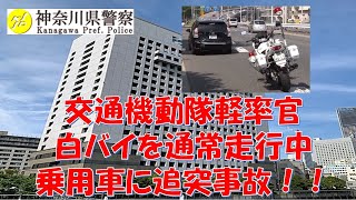 【神奈川県警】第一交通機動隊の軽率官が通常走行で白バイを運転中、乗用車に追突し、ケガを負わせる！！【逮捕の瞬間！！密着！警察不祥事２４時！！】