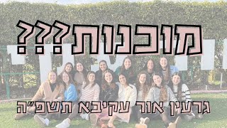 גרעין אור עקיבא I שיר סיירות תשפ''ה