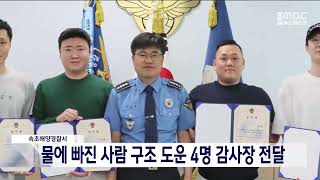 [단신] 속초해경, 익수자 구조 도운 시민들 감사장 전달 20230616