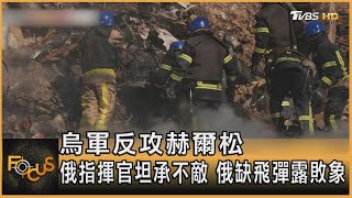 烏軍反攻赫爾松 俄指揮官坦承不敵 俄缺飛彈露敗象  ｜方念華｜FOCUS全球新聞 20221019