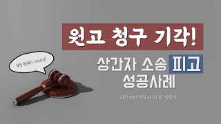 원고청구기각! 상간자소송 피고 성공사례 #상간자소송피고 #원고청구기각 #기각 #성공사례 #불륜 #배우자외도 #원고 #피고 #손해배상소송 #최한겨레