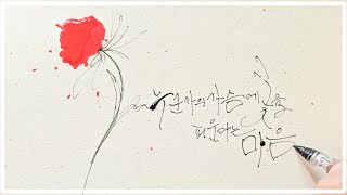 [캘리그라피] ✒누군가의 가슴에 꽃을 피운다는 마음으로~🌷