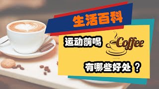 不仅多燃烧15%热量 运动前喝杯咖啡还有这些好处 咖啡，咖啡作用，咖啡效果，咖啡减肥，咖啡瘦身，咖啡 运动，咖啡 燃脂，咖啡因 咖啡，咖啡 健康