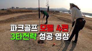 파크골프 3타전략 🚩성공 영상 입니다. 파크골프 모델 시리즈 4탄, 여주파크골프장 A코스 B코스 라운드 동영상 입니다. 파크골프치는법