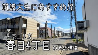 【筑波大紹介】　一人暮らしに人気のエリア”春日4丁目”