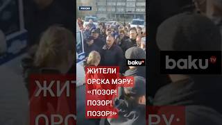 Мэр Орска вышел к протестующим, общение не задалось