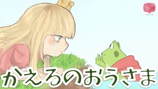 絵本 読み聞かせ 知育動画｜カエルの王様（カエルのおうさま）／童話・日本昔話・紙芝居・絵本の読み聞かせ朗読動画シリーズ【おはなしランド】