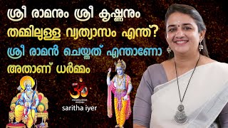 ശ്രീ രാമനും ശ്രീ കൃഷ്ണനും തമ്മിലുള്ള വ്യത്യാസം എന്ത്? ശ്രീ രാമൻ ചെയ്തത് എന്താണോ അതാണ് | saritha iyer