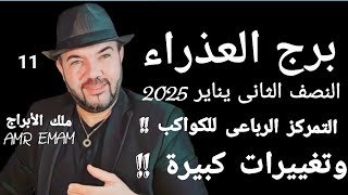 توقعات( برج العذراء) بلوتو و ( تمركز خطير للكواكب !!) النصف الثانى يناير 2025 الواتس 0034685374366