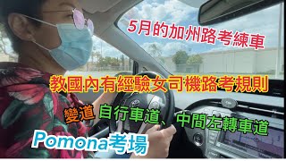 教國內有經驗的女司機路考規則｜Pomona￼￼ DMV現場教學｜自行車道中間車道變道的路考要求｜Pomona￼￼￼ 考場路線｜5月的加州路考練車