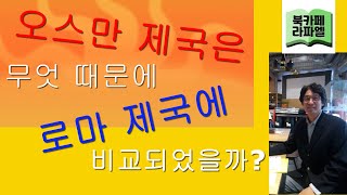 오스만 제국은 무엇 때문에 로마 제국에 비교되었을까? (소설 ‘커피’ 24)