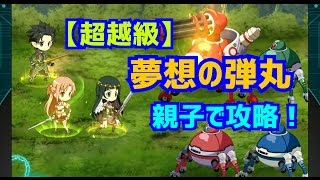 【超越級】夢想の弾丸 キリト、アスナ、ユイちゃんで攻略 ソードアートオンライン コードレジスタ