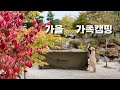 가을 그리고 가족캠핑 / 폴라리스 펌피10 더블자충매트 / 철원가산농원