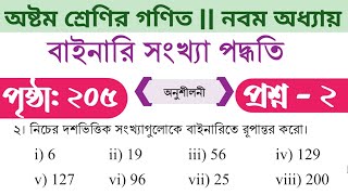 class 8 math page 205 2 no | class 8 math page 205 | class 8 math page 205 answer | বাইনারি রূপান্তর