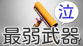 最弱武器言われているが、その武器をローラー初心者が使った結果がひどすぎた...【スプラトゥーン2/実況プレイ/あしん】