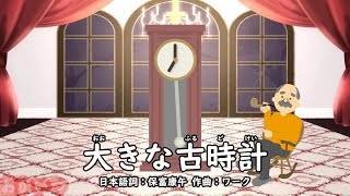 大きな古時計（おかあさんといっしょ）／茂森あゆみ