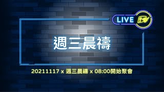 【#南聖直播】20211117週三晨禱