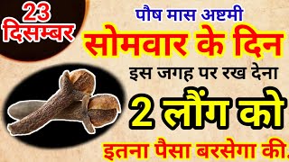 23 दिसम्बर सोमवार पौष अष्टमी के दिन 2 लौंग से करें ये 1 उपाय Pradeep Ji Mishra