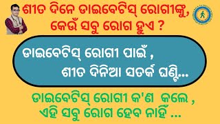 ଶୀତ ଦିନେ ଡାଇବେଟିସ୍ ରୋଗୀଙ୍କୁ କେଉଁ ସବୁ ରୋଗ ହୁଏ ? କ'ଣ କଲେ,ଏହି ସବୁ ରୋଗ ହେବ ନାହିଁ ? ଶୀତ ଦିନିଆ ସତର୍କ ଘଣ୍ଟି