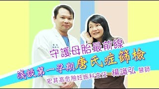 【宏孕當頭_EP.5】頸部透明帶是檢查什麼部位？懷孕唐氏症檢查要做嗎？產檢項目燈號代表什麼？專訪楊識弘醫師｜宏其婦幼醫院