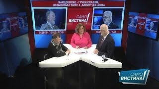 Тодор Петров и Тодор Пендаров во „Само вистина“ 14.02.2018