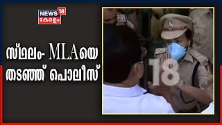 Kerala Secretariat Fire: സ്ഥലം MLA VS ശിവകുമാറിന് മുന്നിൽ സെക്രട്ടറിയേറ്റിന്റെ കവാടം അടച്ച് പൊലീസ്