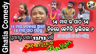 Bekaria nuka guda | Matric result |Madhu Priti Jodi | Ghatia Comedy |Result controversy