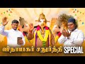 விநாயகர் சதுர்த்தி Special Video Gana Muthu Media