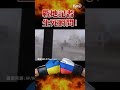 直擊俄軍砲擊爆炸瞬間 戰地記者戲劇性全紀錄｜tvbs新聞 shorts