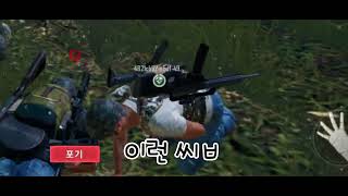 배린이의 하루 #배틀그라운드 #배그 #모배  #배린이 #pubg #pubgmobile