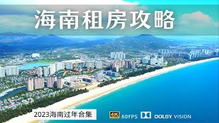 海南过冬旅居租房攻略 纯干货分享