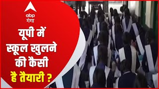 Uttar Pradesh में स्कूल खुलने की कैसी है तैयारी ? देखें खास रिपोर्ट।