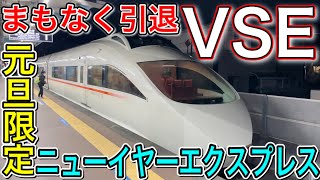 【早朝を走る特急】小田急の1年に1日しか走らない臨時特急ニューイヤーエクスプレスに乗ってきた！！