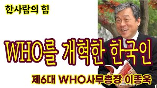 한사람의 힘 - 한국인 최초 WHO사무총장 고 이종욱