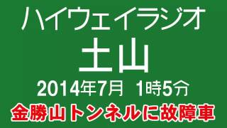 [故障車アリ] ハイウェイラジオ 土山 2014年7月 1時5分現在 [NEXCO中日本]