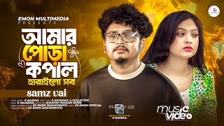 আমার পোড়া কপাল হারাইলো সব samz vai । samz vai new song 2024। bangla new song 2024 [Slowed \u0026 Reverb]