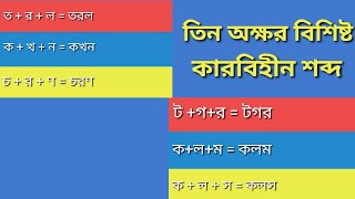 কারবিহীন তিন অক্ষর বিশিষ্ট শব্দ..... বাংলা শব্দ গঠন....ছোট সোনামণিদের সহজ বাংলা শিক্ষা।।।