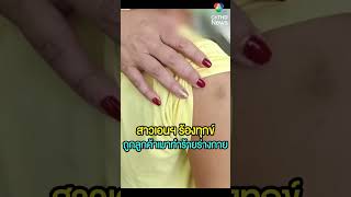 สาวเอนฯ ร้อง ถูกลูกค้าเมาทำร้ายร่างกาย ซ้อมจนน่วม | เช้านี้ที่หมอชิต