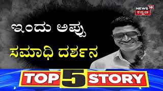 'ಪರಮಾತ್ಮ'ನ ದರ್ಶನಕ್ಕೆ ಬಂದ ಅಭಿಮಾನಿಗಳು; Puneeth Rajkumar ನೆನೆದು ಫ್ಯಾನ್ಸ್ ಕಣ್ಣೀರು | News18 Kannada