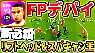 FPデパイ使用！新必殺技リフトヘッドお披露目！あのスパキャンコンボも復活！！【ウイイレ2020】