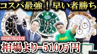 デイトナ最安値！本当に早い者勝ちです！ロレックス/オーデマピゲ/ヴァシュロンが驚きの安さ…！【ブランドバンク】