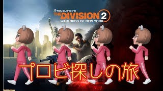 ＃熟女実況 [＃ディビジョン2]#PS4＃女性配信＃プロビデンス＃レジェンダリー※アリーナ周回?　[R2年4月25日配信]